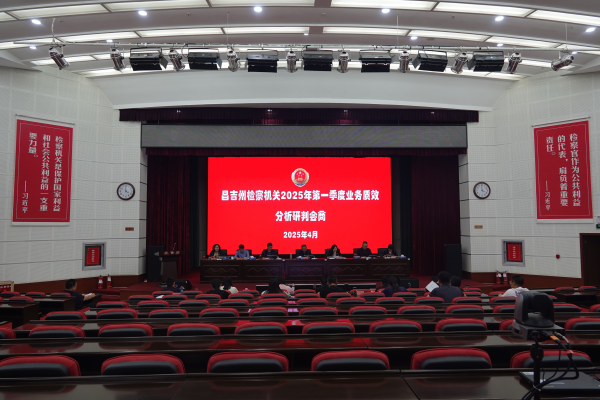 昌吉州检察机关召开2025年第一季度业务质效分析研判会商