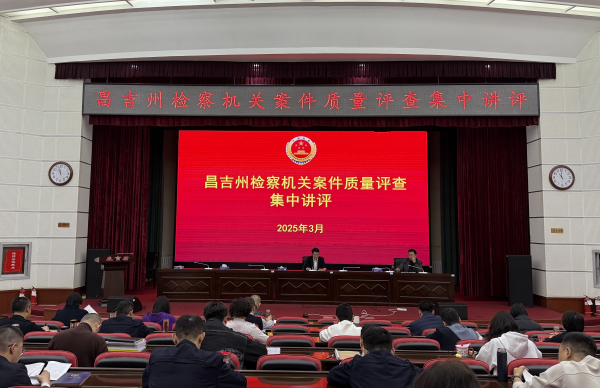 以评促改 以讲提质 以高质效管案促进高质效办案