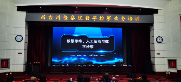 昌吉州人民检察院举办全州数字检察业务培训
